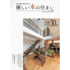 優しい木の住まい　広島の優良工務店が建てる　ＶＯＬ．２６　木の家注文住宅＆リノベーション３０邸
