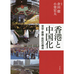 香港と「中国化」　受要・摩擦・抵抗の構造