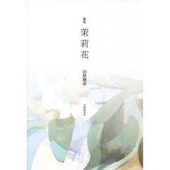 茉莉花　歌集