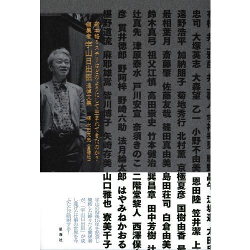 新本格ミステリはどのようにして生まれてきたのか 編集者宇山日出臣追悼文集 通販 セブンネットショッピング