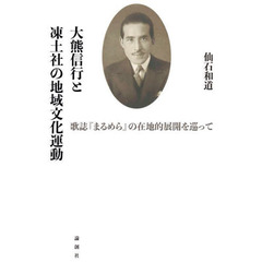 大熊信行と凍土社の地域文化運動　歌誌『まるめら』の在地的展開を巡って