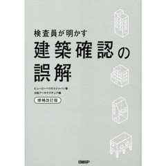 検査員が明かす建築確認の誤解　増補改訂版