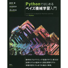 Ｐｙｔｈｏｎではじめるベイズ機械学習入門