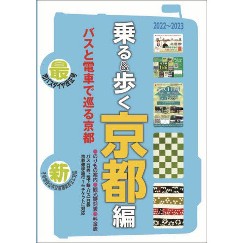 乗る＆歩く　京都編２０２２～２０２３　京都のりもの案内　時刻表・主要路線図