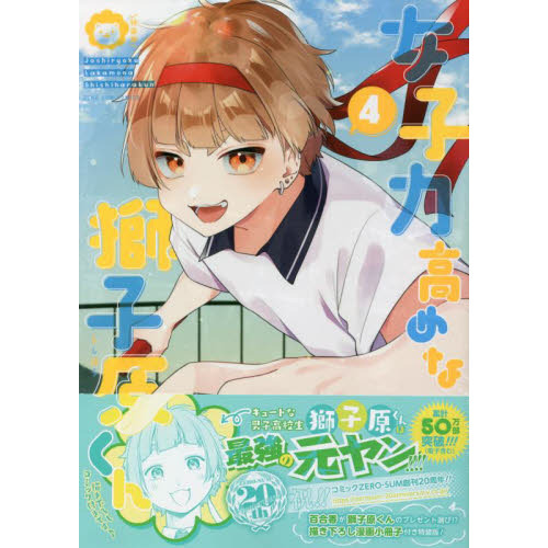 特装版 女子力高めな獅子原くん 4 通販｜セブンネットショッピング