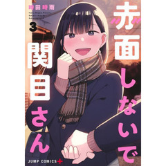 赤面しないで関目さん　３