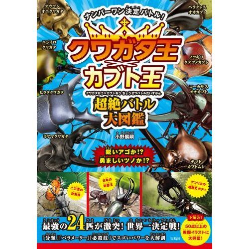 クワガタ王 カブト王超絶バトル大図鑑 ナンバーワン決定バトル 通販 セブンネットショッピング