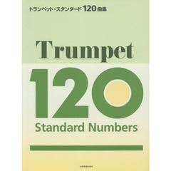 楽譜　トランペット・スタンダード１２０曲