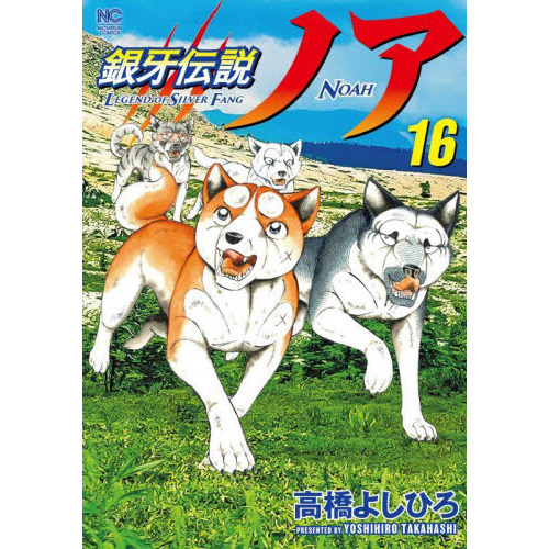 銀牙伝説ノア 16 通販｜セブンネットショッピング