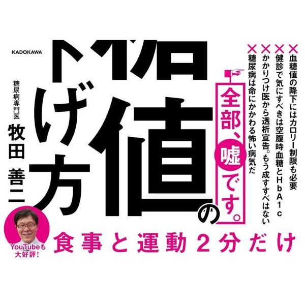 ２０万人を診察してわかった最強の血糖値の下げ方　通販｜セブンネットショッピング