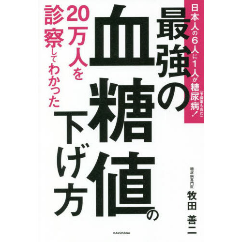 ２０万人を診察してわかった最強の血糖値の下げ方 通販｜セブンネット