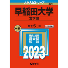 早稲田大学　文学部　２０２３年版