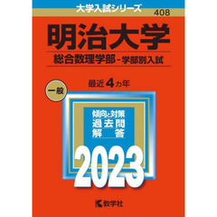 明治大学　総合数理学部－学部別入試　２０２３年版