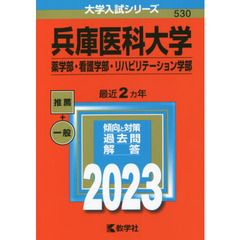 兵庫医科大学　薬学部・看護学部・リハビリテーション学部　２０２３年版