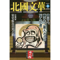 北國文華　第９２号（２０２２夏）　特集富山人、藤子不二雄Ａさんの「まんが道」