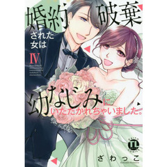 婚約破棄された女は幼なじみにいただかれちゃいました。　４