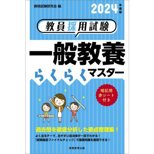 ２０２４年度版 教員採用試験 一般教養らくらくマスター 通販｜セブン