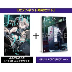 【セブンネット限定】よふかしのうた　１～１１巻セット＋オリジナルアクリルプレート