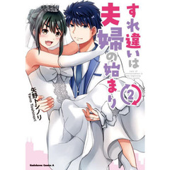 すれ違いは夫婦の始まり　２