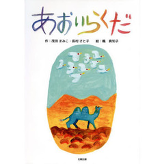 あおいらくだ　新装版