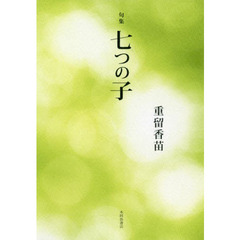 七つの子　句集