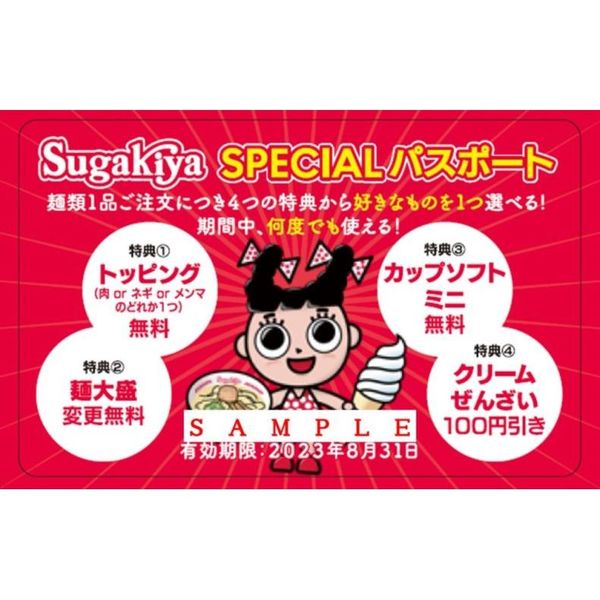 スガキヤ 肉トッピングクーポン２枚セット - フィットネスクラブ