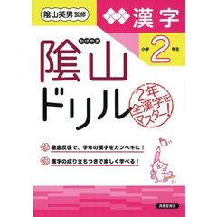 陰山ドリル漢字　小学２年生　改訂版