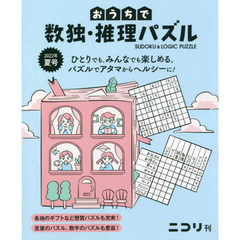 おうちで数独・推理パズル　Ｖｏｌ．４（２０２２年夏号）