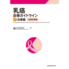 乳癌診療ガイドライン　１　第５版　治療編　２０２２年版