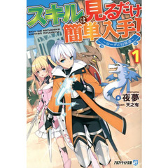 スキルは見るだけ簡単入手！　ローグの冒険譚　１