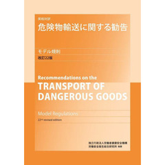 危険物輸送に関する勧告　英和対訳　モデル規則　２巻セット