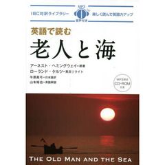 英語で読む老人と海