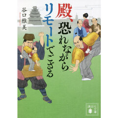 殿、恐れながらリモートでござる