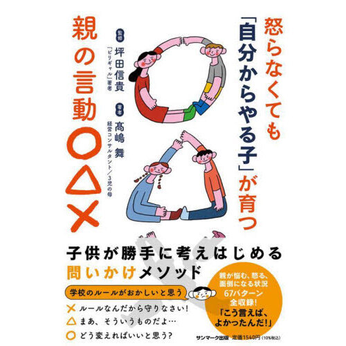 怒らなくても「自分からやる子」が育つ親の言動○△× 通販｜セブン