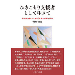 ひきこもり支援者として生きて　長期・高年齢ひきこもり「支援方法論」の探索