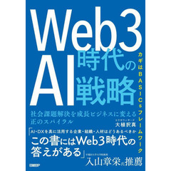 Ｗｅｂ３時代のＡＩ戦略　社会課題解決を成長ビジネスに変える正のスパイラル　カギはＢＡＳＩＣｓフレームワーク