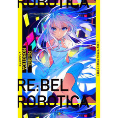 ＲＥ：ＢＥＬ　ＲＯＢＯＴＩＣＡ－レベルロボチカ－