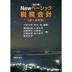 Ｎｅｗベーシック税務会計　個人課税編　改訂版