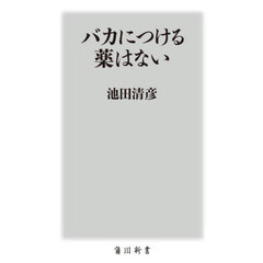 バカにつける薬はない