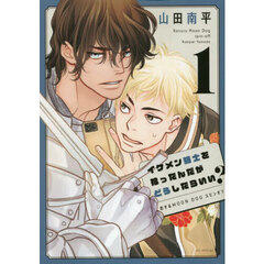 イケメン騎士を拾ったんだがどうしたらいい？　恋するＭＯＯＮ　ＤＯＧスピンオフ　１