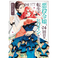 悪役令嬢、９４回目の転生はヒロインらしい。　キャラギルドの派遣スタッフは転生がお仕事です！　０４