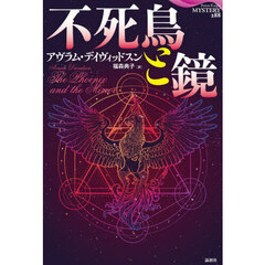 不死鳥と鏡