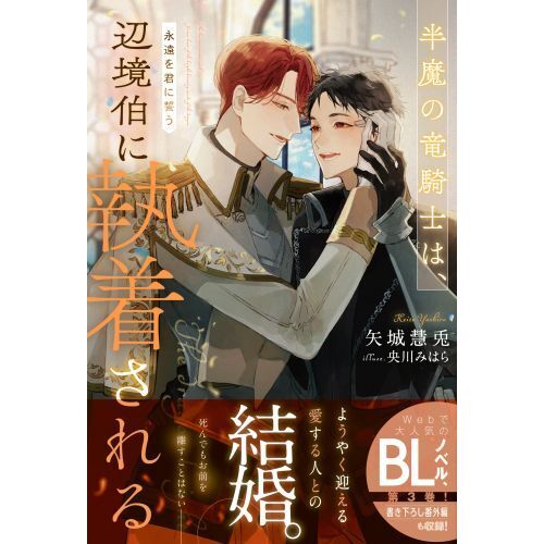半魔の竜騎士は、辺境伯に執着される 〔3〕 永遠を君に誓う