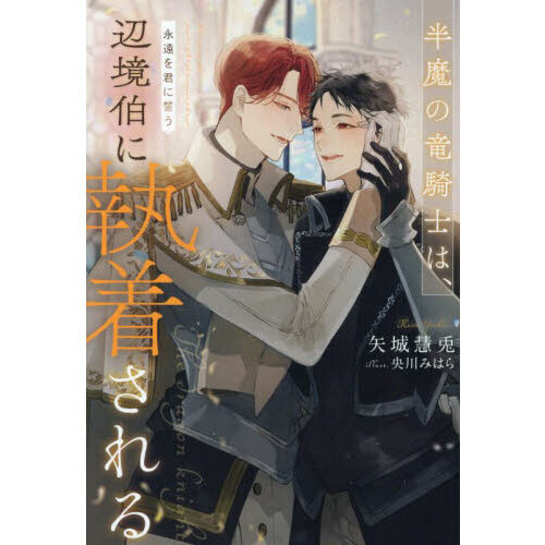 Amazon.co.jp: 半魔の竜騎士は、辺境伯に執着される : 矢城慧兎: 本
