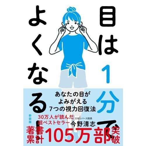 目は１分でよくなる！　あなたの目がよみがえる７つの視力回復法　新装版