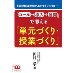 「ゴール→導入→展開」で考える「単元づくり・授業づくり」　「学習指導要領がめざす」子を育む！