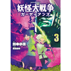 妖怪大戦争ガーディアンズ　３