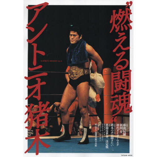 アントニオ猪木　燃える闘魂 燃える闘魂”アントニオ猪木 通販｜セブンネットショッピング
