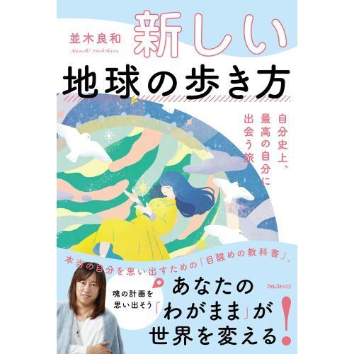 新しい地球の歩き方 自分史上、最高の自分に出会う旅 通販｜セブンネットショッピング