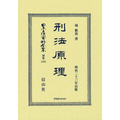 日本立法資料全集　別巻１３５８　復刻版　刑法原理